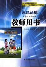 思想品德教师用书 九年级