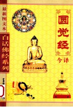 圆觉经今译