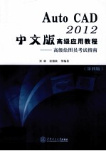 Auto CAD 2012中文版高级应用教程 高级绘图员考试指南