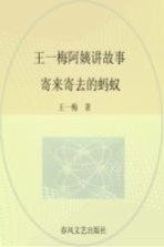 王一梅阿姨讲故事 全彩注音美绘 寄来寄去的蚂蚁 全彩注音美绘版