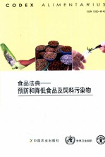 食品法典 预防和降低食品及饲料污染物