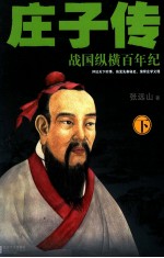 庄子传 战国纵横百年纪 下
