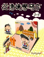 从情境学写作 国小一 下