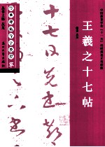 经典碑帖导学教程 草 王羲之十七帖
