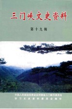 三门峡文史资料 第19辑