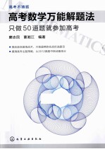高考数学万能解题法 只做50道题就参加高考