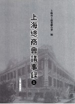 上海总商会议事录 2