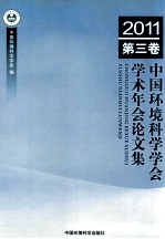 中国环境科学学会学术年会论文集 2011 第3卷