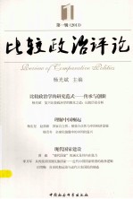 比较政治评论 第1辑 2013
