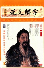 说文解字 插图本 上