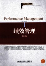 绩效管理  第2版