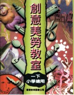 创意美劳教室 1 下 小学适用