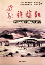 战地旌旗红 新四军黄花塘军部研究