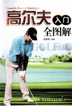 高尔夫入门全图解