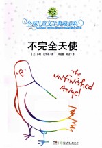 全球儿童文学典藏书系 不完全天使