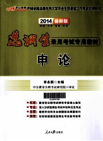 2014选调生录用考试专用教材 申论 中公版