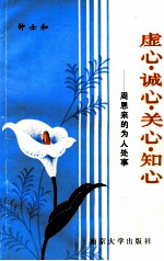 虚心·诚心·关心·知心 周恩来的为人处事