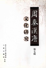 周秦汉唐文化研究 第7辑