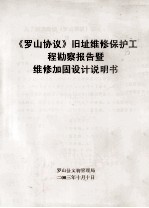 《罗山协议》旧址维修保护工程勘察报告暨维修加固设计说明书