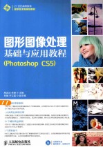 图形图像处理基础与应用教程 Photoshop CS5