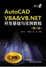 AUTOCAD VBA&VB.NET开发基础与实例教程 第2版