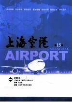 上海空港 第15辑