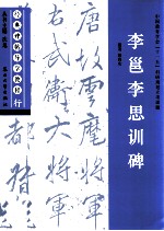 经典碑帖导学教程 行 李邕李思训碑