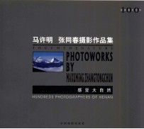 感受大自然 马许明 张同春摄影作品集
