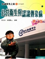 知识探究之旅 4 初中适用 公共卫生与认识传染病 2版