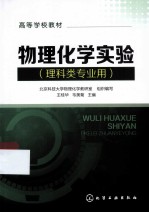 物理化学实验 理科类专业用