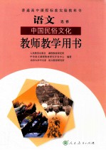语文选修 中国民俗文化 教师教学用书