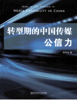 转型期的中国传媒公信力