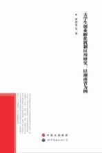 大学生创业孵化机制应用研究:以湖南省为例