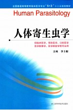 人体寄生虫学 供临床医学预防医学口腔医学医学影像学医学检验学等专业用