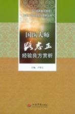 国医大师路志正经验良方赏析