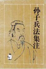 孙子兵法集注