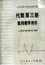 义务教育三年制初级中学代数第3册 实验本 教师教学用书