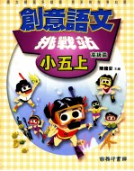 创意语文 挑战站 高级篇 国小五 上