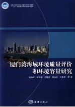 厦门湾海域环境质量评价和环境容量研究