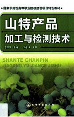 山特产品加工与检测技术