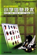 浙江省义务教育教科书 小学信息技术 五年级 上