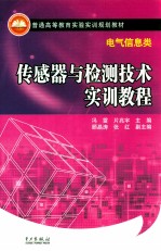 传感器与检测技术实训教程 电气信息类