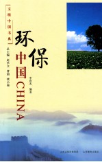 文明中国书典 环保中国