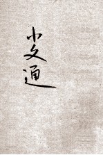 儿童智识丛书 文学 小文通 第2册