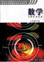 义务教育课程标准实验教科书 数学 八年级 下