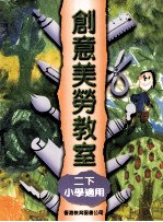 创意美劳教室 2 下 小学适用