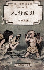 幼童文库 第1集 故事类 北风野人