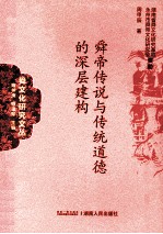 舜帝传说与传统道德的深层建构