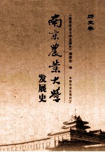 南京农业大学发展史 历史卷