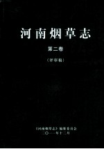 河南烟草志 第2卷 评审稿